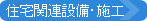 住宅関連設備・施工