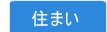 住まい