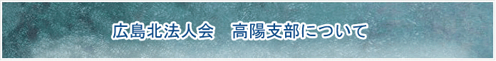 安佐北法人会　高陽支部