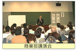 商業部講演会