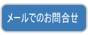 お問合せボタン