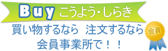 買い物するなら高陽・白木の会員事業所で！！