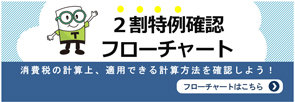 2割特例確認フローチャート