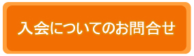 入会のお問合せ