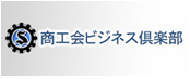 商工会ビジネス倶楽部