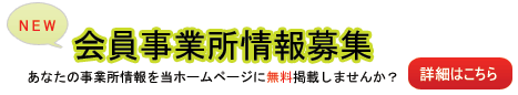 会員事業所情報募集中バナー